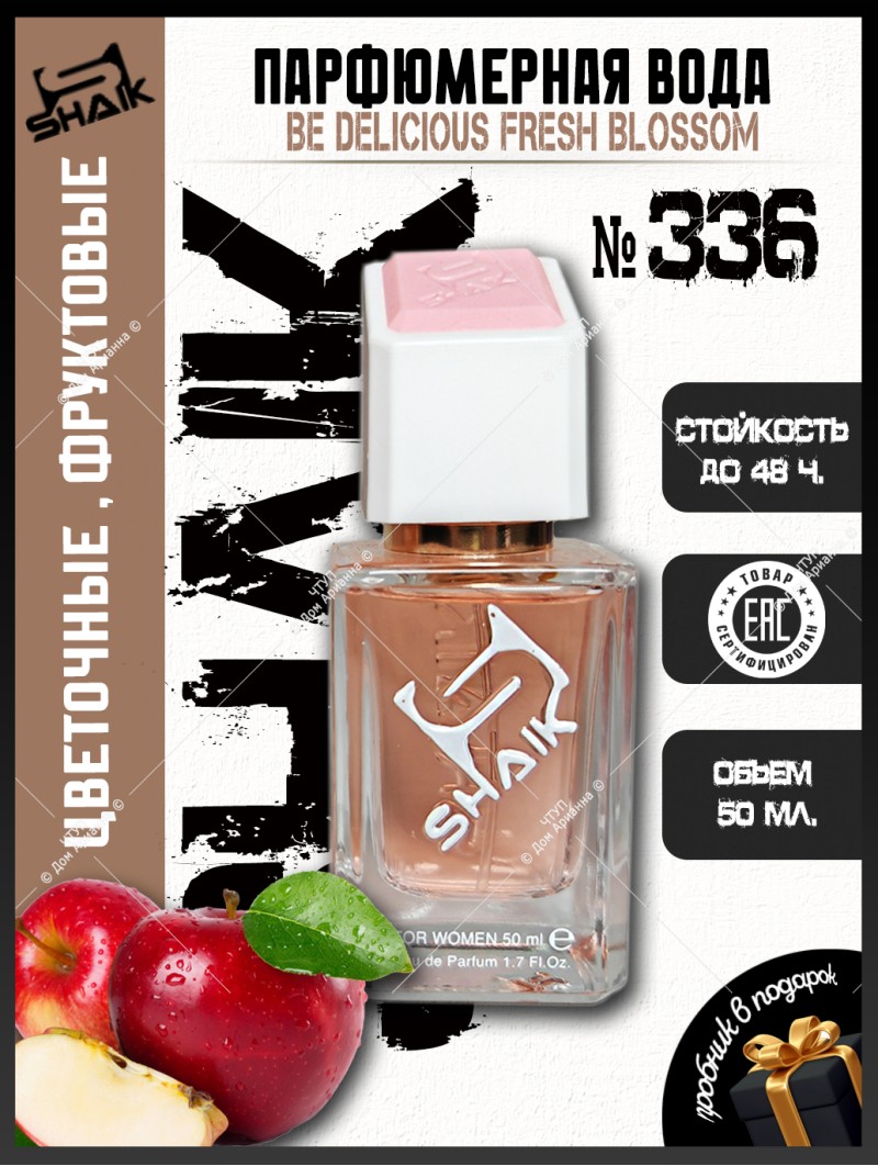 SHAIK № 336 Donna Karan Dkny Be Delicious Fresh Blossom - 50 мл