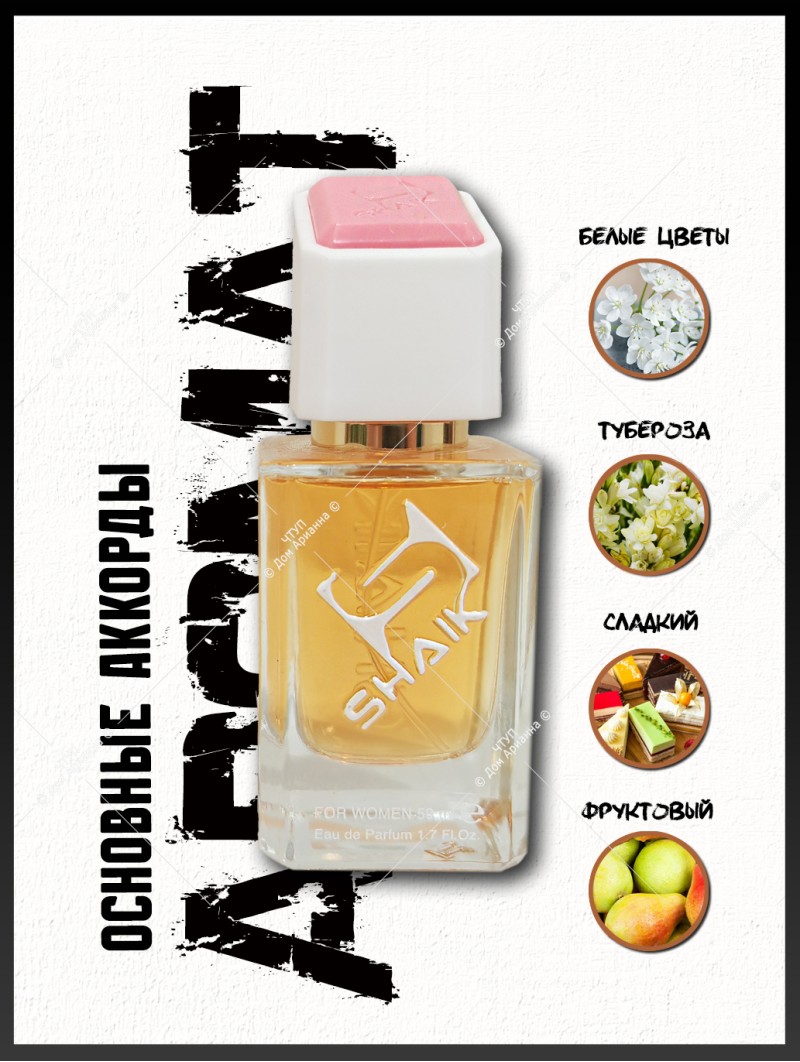 SHAIK № 348 Givenchy L'interdit - 50 мл