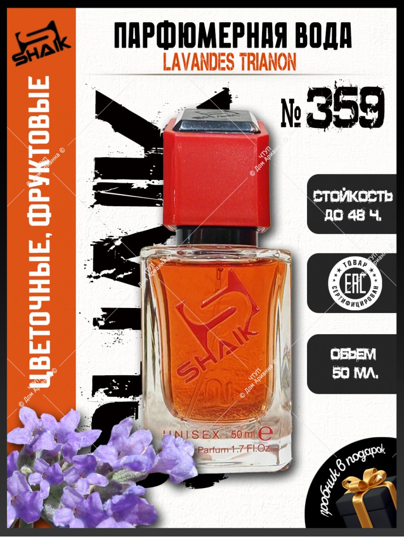 SHAIK № 359 Lancome Lavandes Trianon - 50 мл
