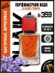 SHAIK № 359 Lancome Lavandes Trianon - 50 мл