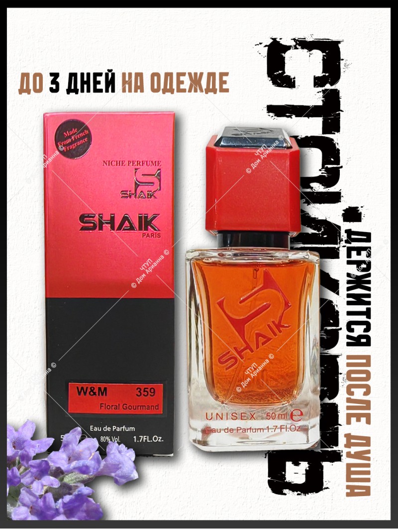 SHAIK № 359 Lancome Lavandes Trianon - 50 мл