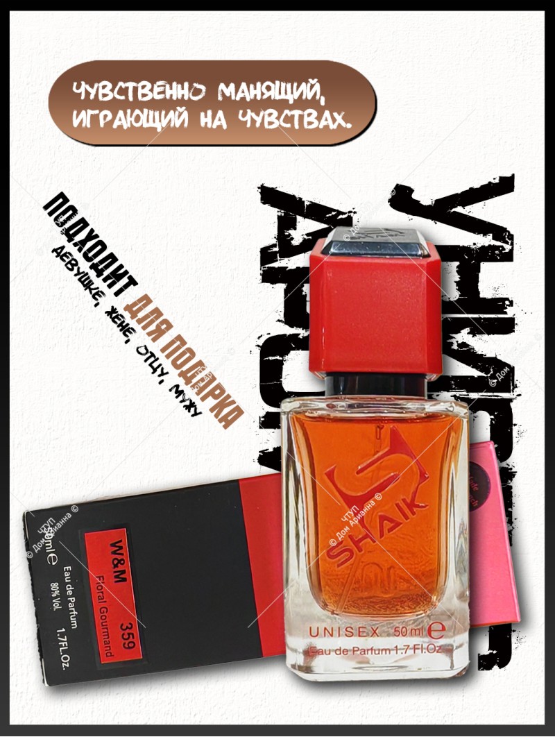 SHAIK № 359 Lancome Lavandes Trianon - 50 мл