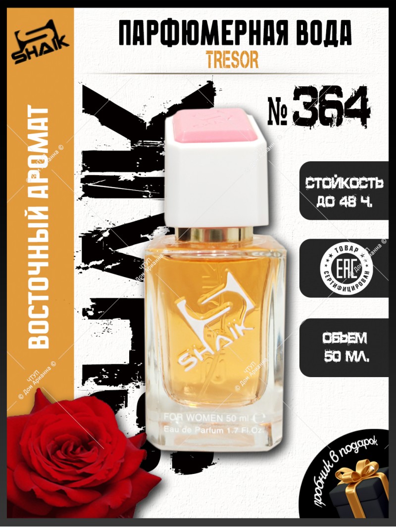 SHAIK № 364 Lancome La Nuit Trésor - 50 мл