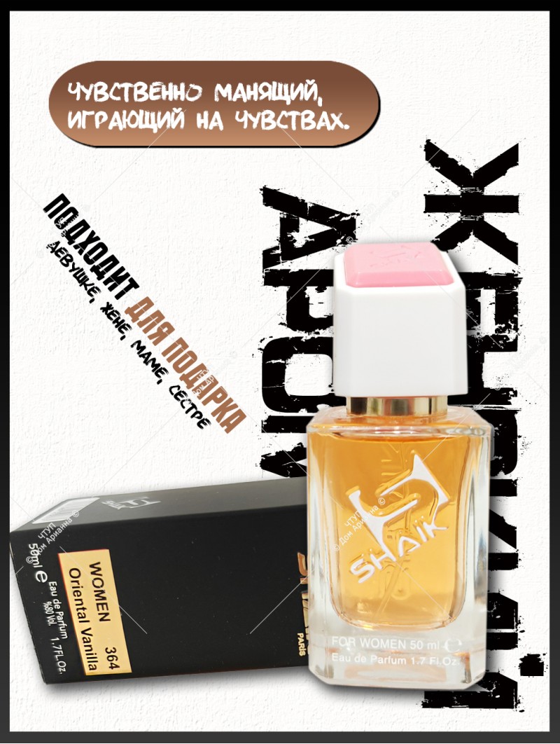 SHAIK № 364 Lancome La Nuit Trésor - 50 мл