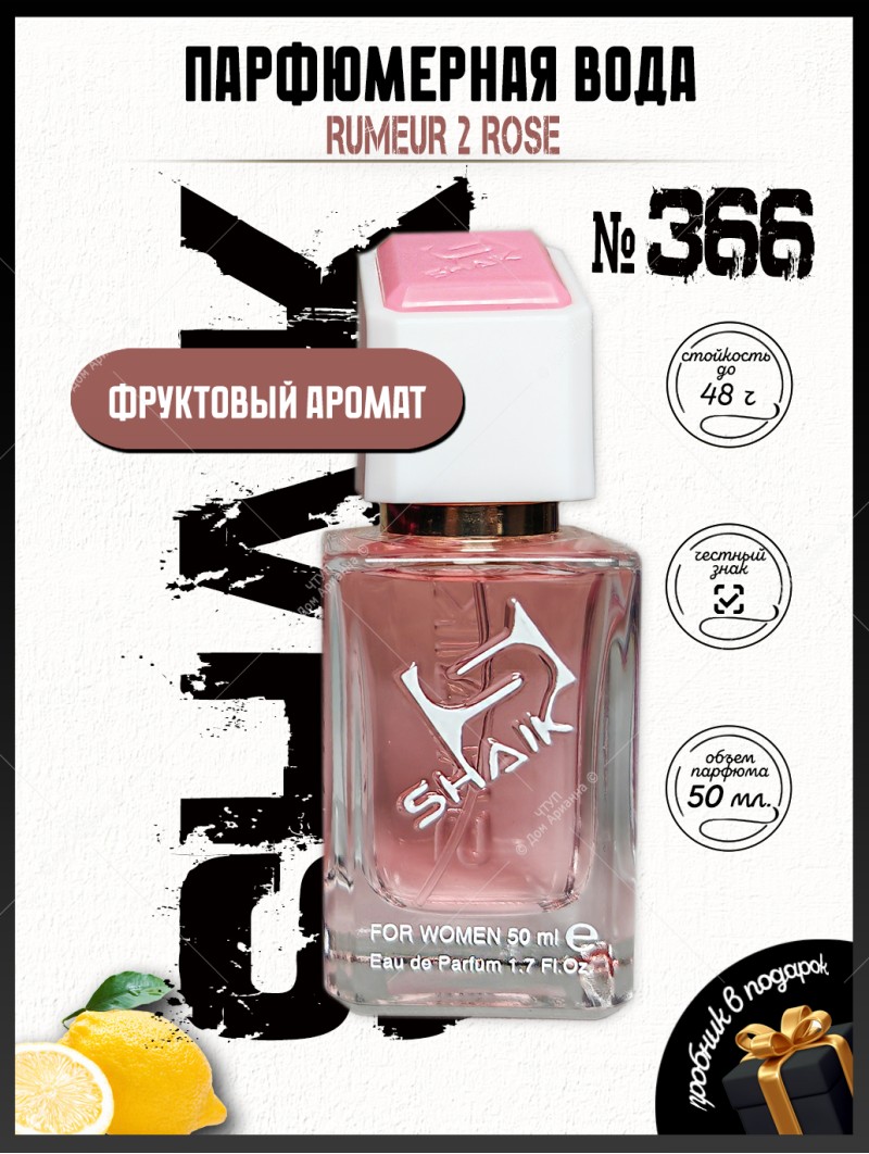 SHAIK № 366 Lanvin Rumeur 2 Rose - 50 мл