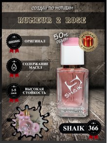 SHAIK № 366 Lanvin Rumeur 2 Rose - 50 мл