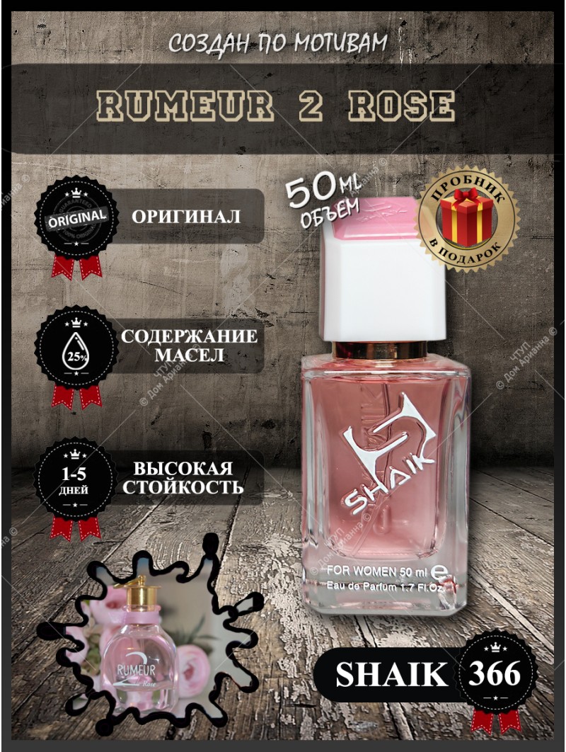 SHAIK № 366 Lanvin Rumeur 2 Rose - 50 мл