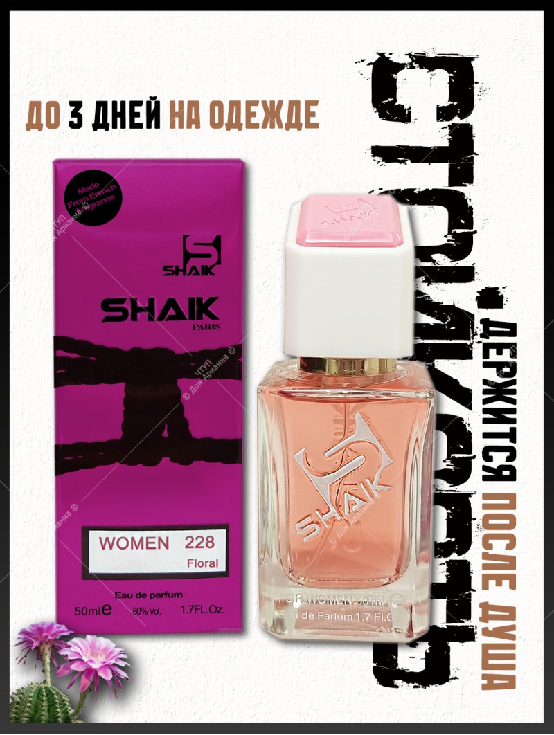 SHAIK № 366 Lanvin Rumeur 2 Rose - 50 мл