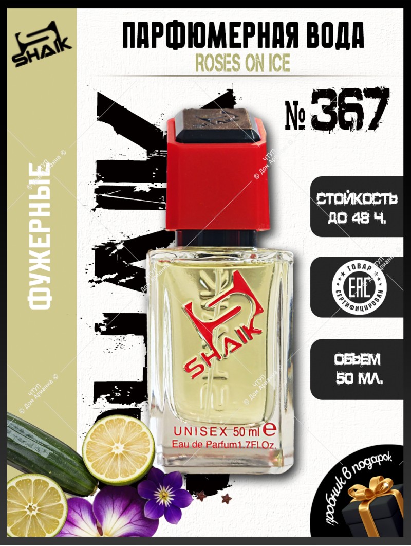 SHAIK № 367 Kilian Roses on Ice - 50 мл