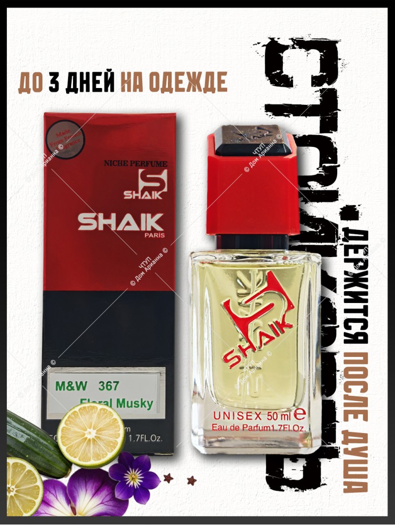 SHAIK № 367 Kilian Roses on Ice - 50 мл