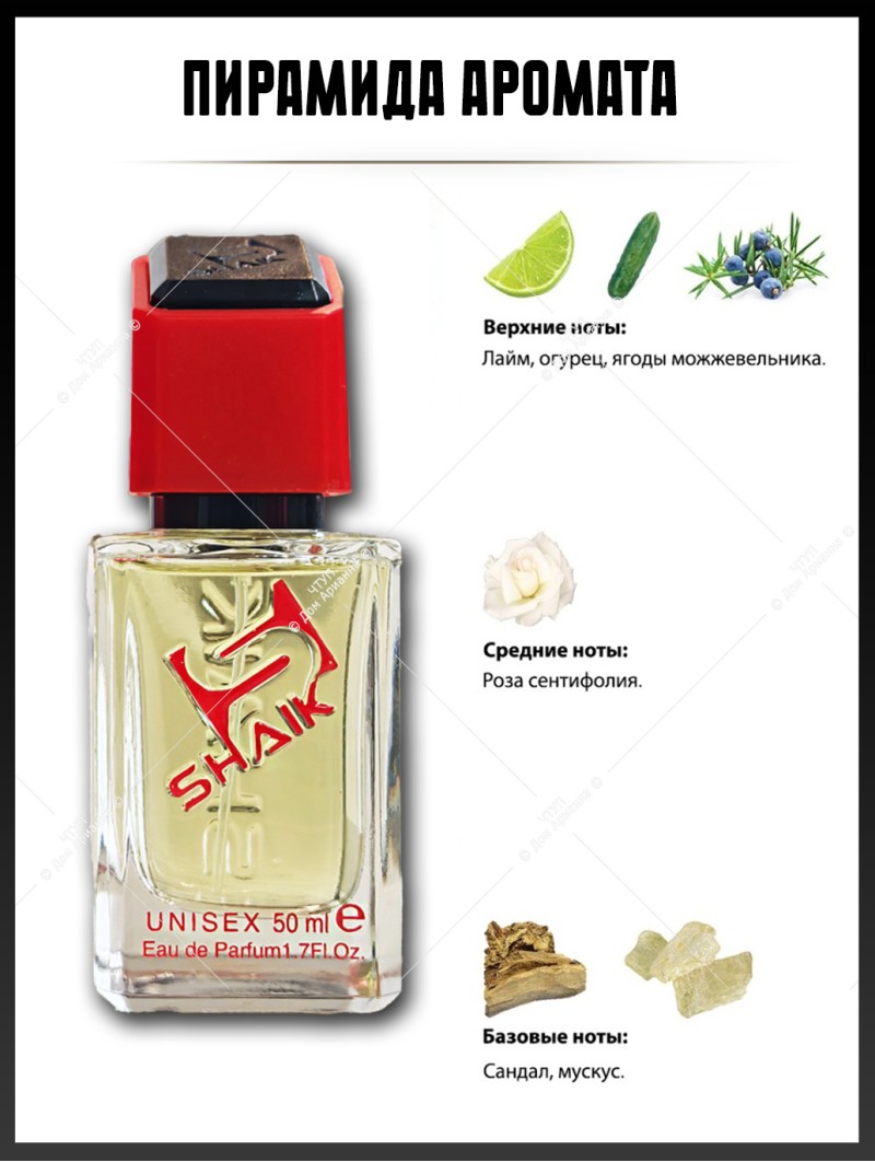 SHAIK № 367 Kilian Roses on Ice - 50 мл