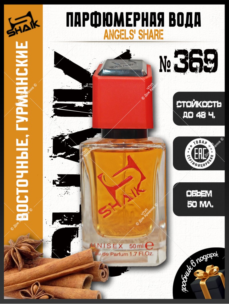 SHAIK № 369 Kilian Angels' Share - 50 мл