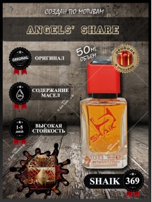 SHAIK № 369 Kilian Angels' Share - 50 мл