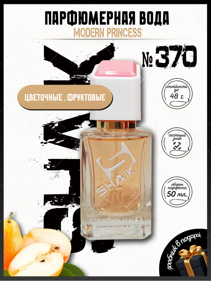 SHAIK № 370 Lanvin Modern Princess - 50 мл