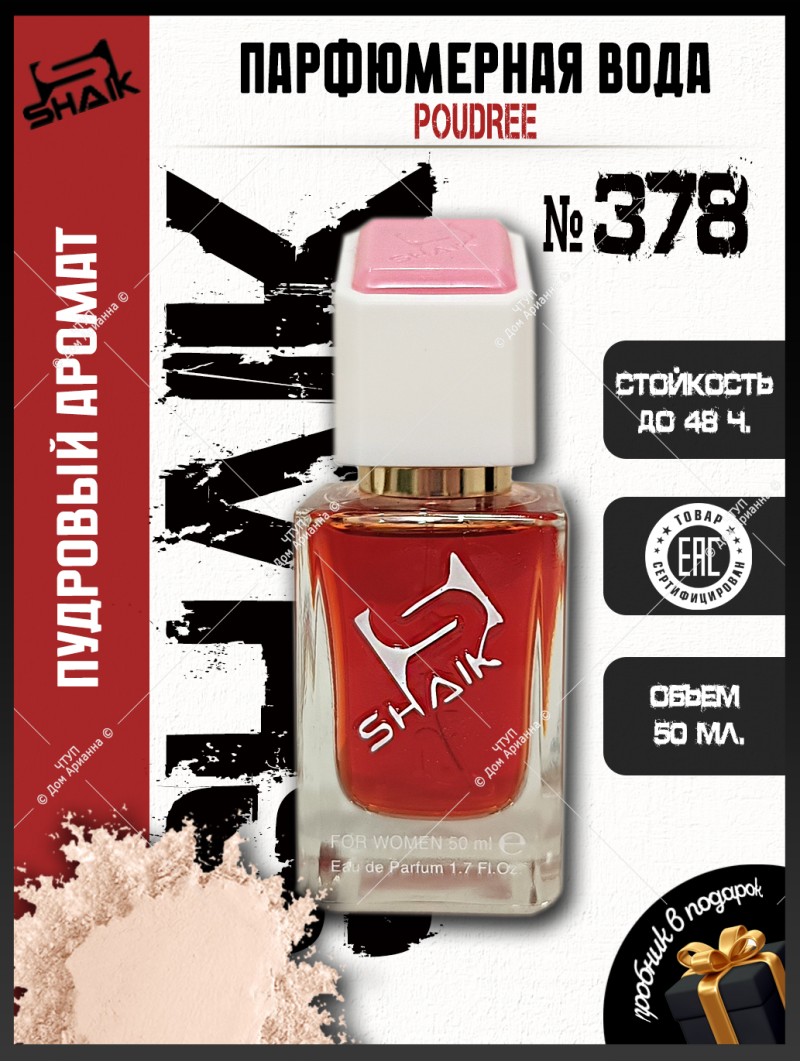 SHAIK № 378 Narciso Rodriguez Poudree - 50 мл