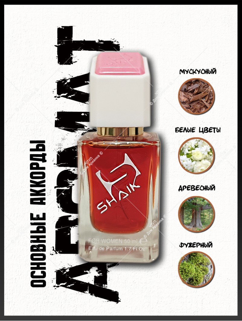 SHAIK № 378 Narciso Rodriguez Poudree - 50 мл