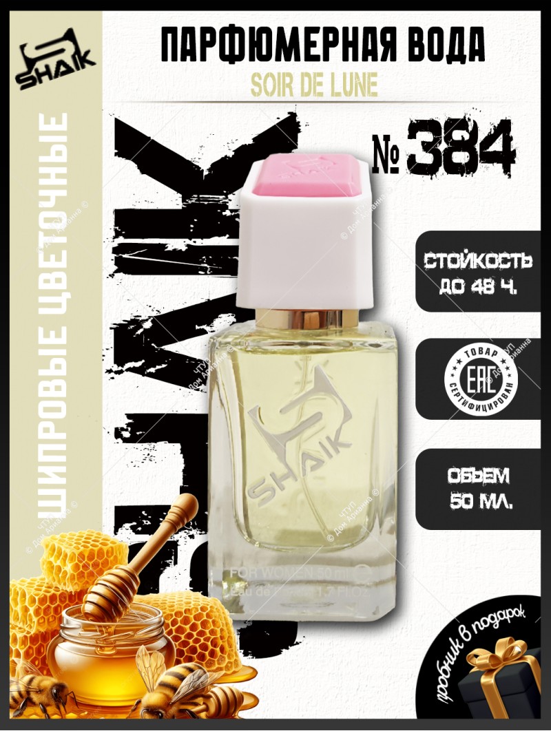 SHAIK № 384 Sisley Soir De Lune - 50 мл