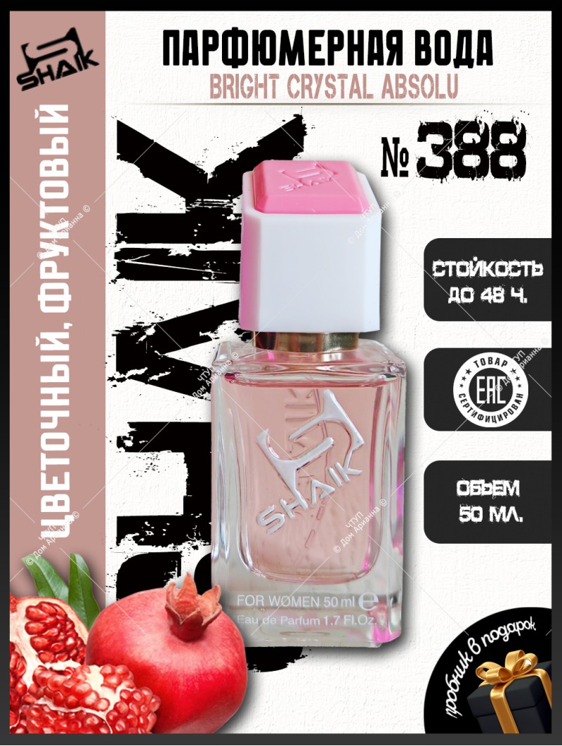 SHAIK № 388 Versace Bright Crystal Absolu - 50 мл