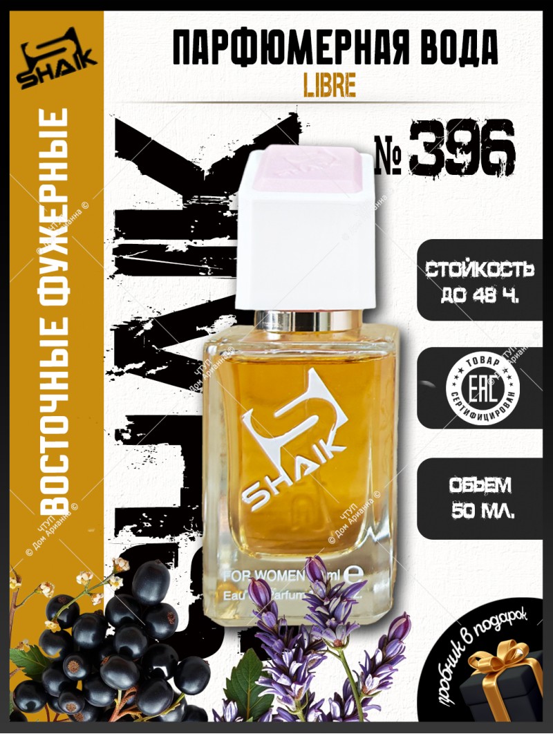 SHAIK № 396 Yves Saint Laurent Libre - 50 мл