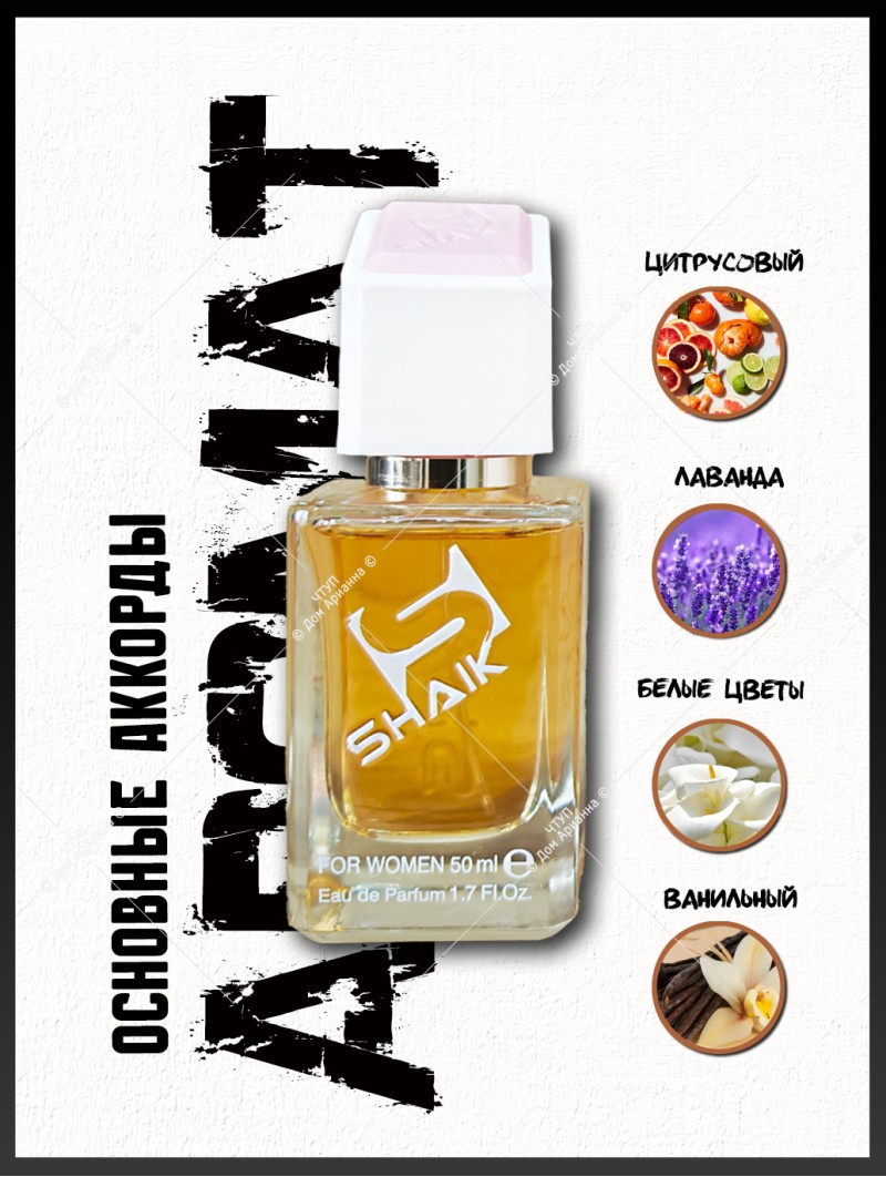 SHAIK № 396 Yves Saint Laurent Libre - 50 мл