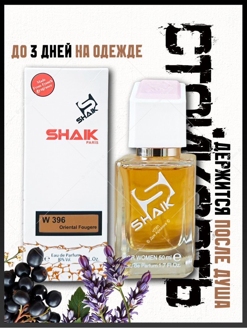 SHAIK № 396 Yves Saint Laurent Libre - 50 мл