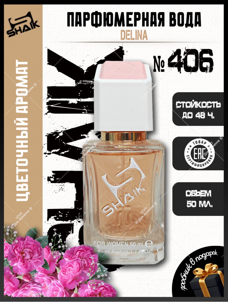 SHAIK № 406 Parfums de Marly Delina - 50 мл