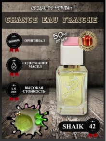 SHAIK № 42 Chanel eau Fraiche - 50 мл