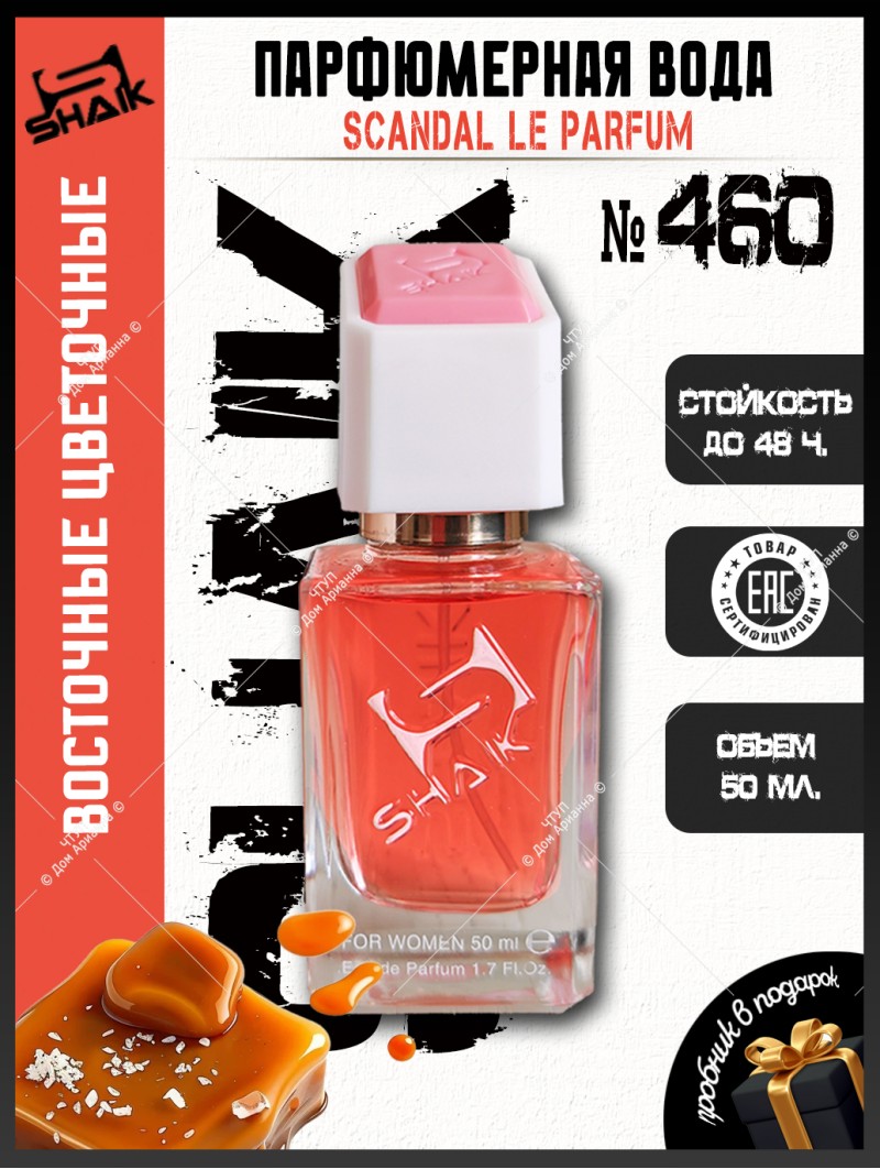 SHAIK № 460 Jean Paul Gaultier Scandal Le Parfum - 50 мл