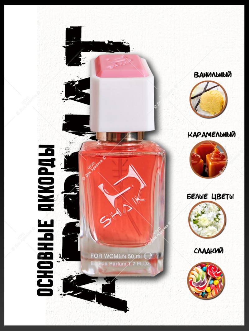 SHAIK № 460 Jean Paul Gaultier Scandal Le Parfum - 50 мл