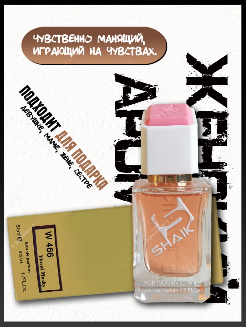 SHAIK № 466 Paco Rabanne Fame - 50 мл
