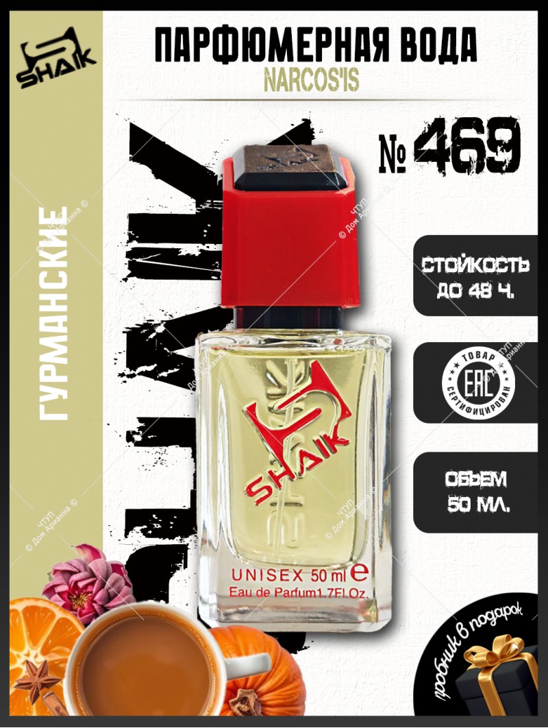 SHAIK № 469 Vertus Narcos'is - 50 мл