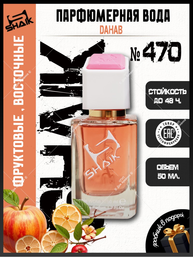 SHAIK № 470 Dahab Kajal - 50 мл