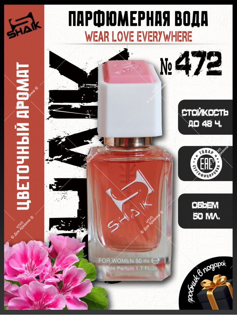 SHAIK № 472 Wear Love Everywhere Haute Fragrance Company HFC - 50 мл