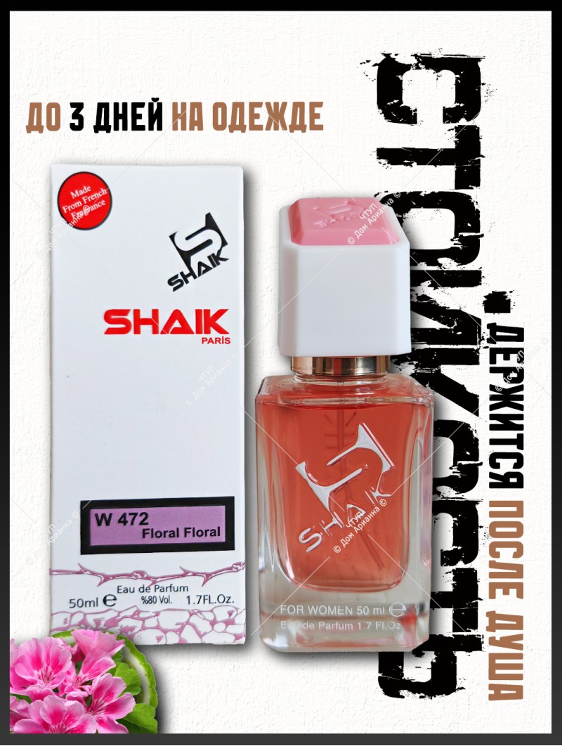 SHAIK № 472 Wear Love Everywhere Haute Fragrance Company HFC - 50 мл