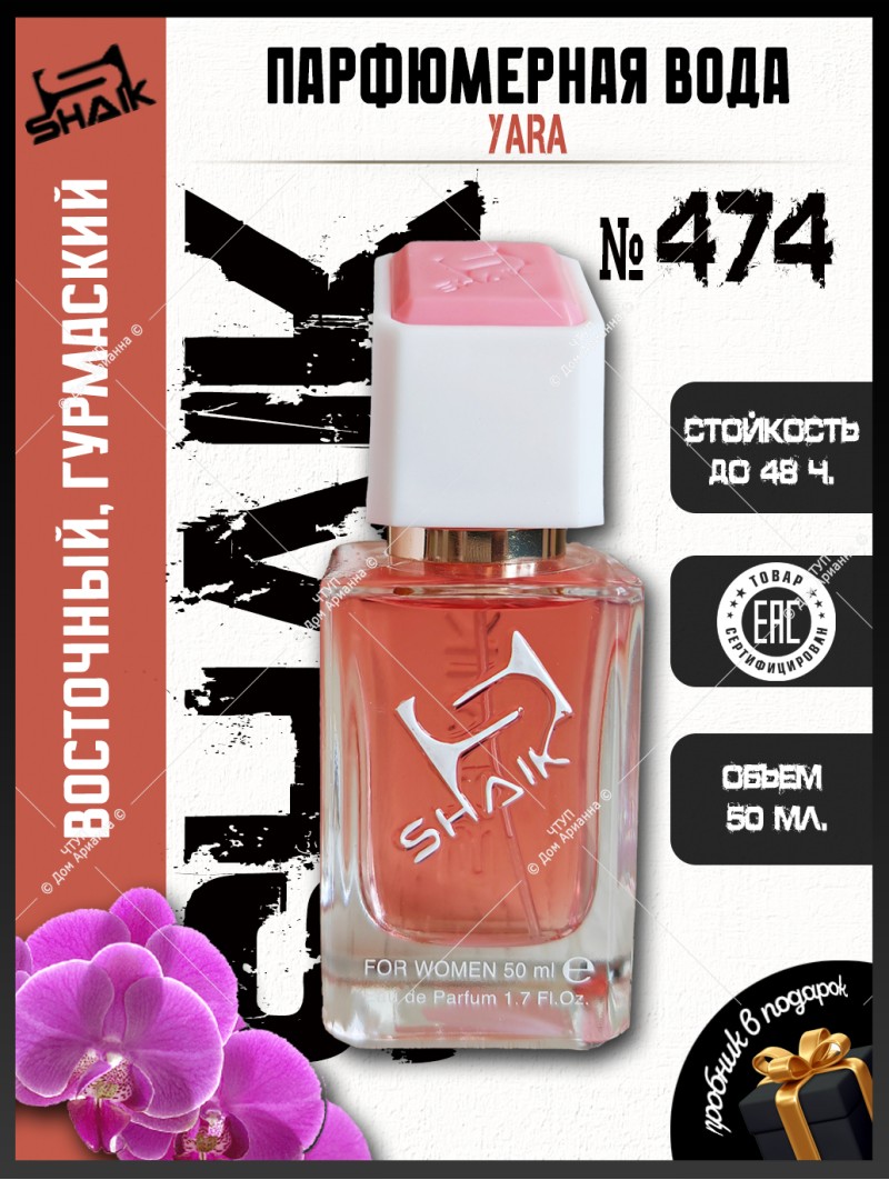 SHAIK № 474  Yara Lattafa Perfumes - 50 мл