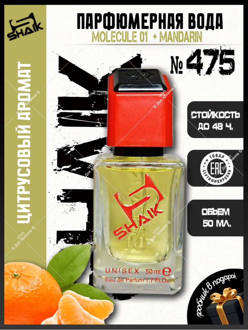 SHAIK № 475 Escentric Molecules Molecule 01 + Mandarin - 50 мл