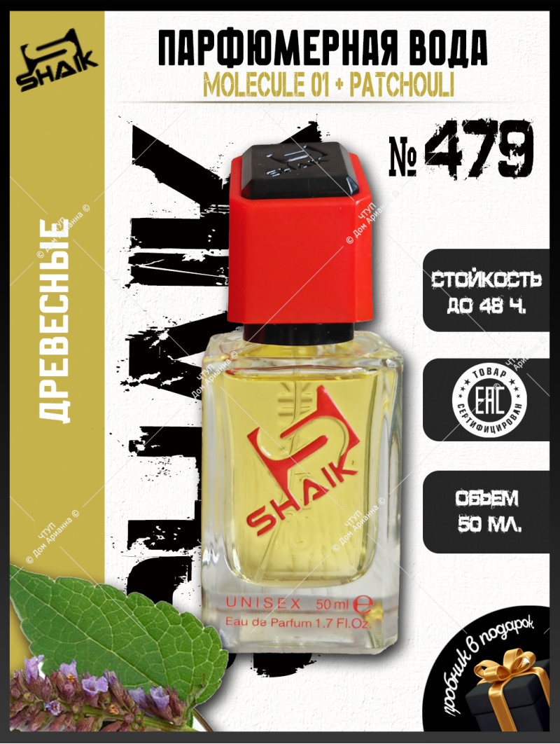 SHAIK № 479 Escentric Molecules Molecule 01 + Patchouli - 50 мл