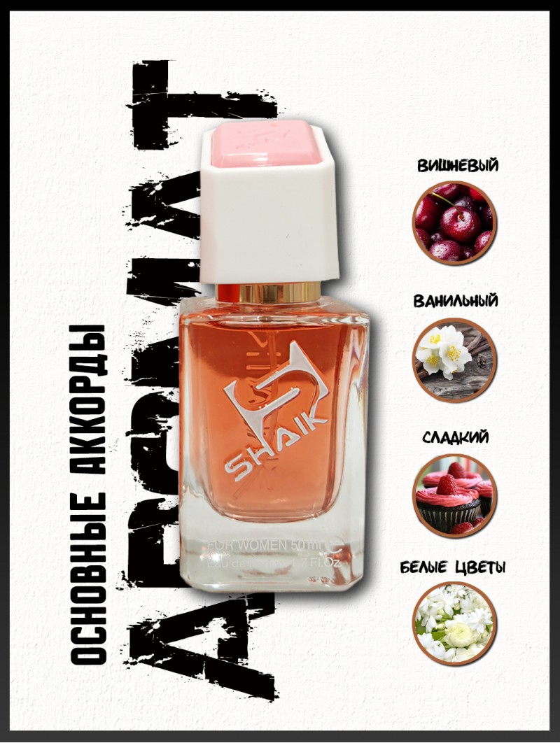 SHAIK № 480 Yves Saint Laurent Black Opium Over Red - 50 мл