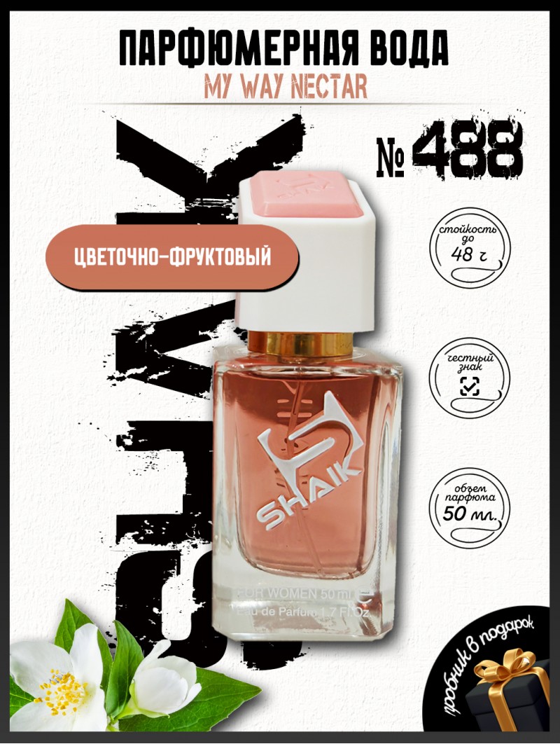 SHAIK № 488 Giorgio Armani My Way Nectar - 50 мл