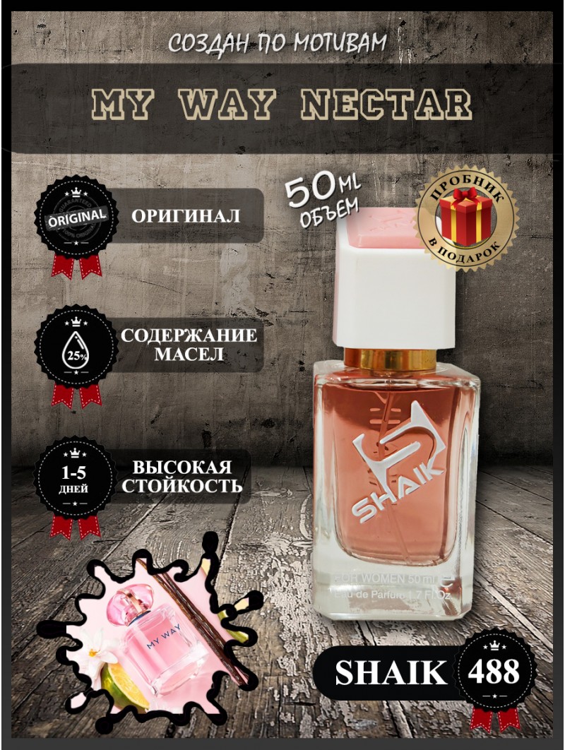 SHAIK № 488 Giorgio Armani My Way Nectar - 50 мл