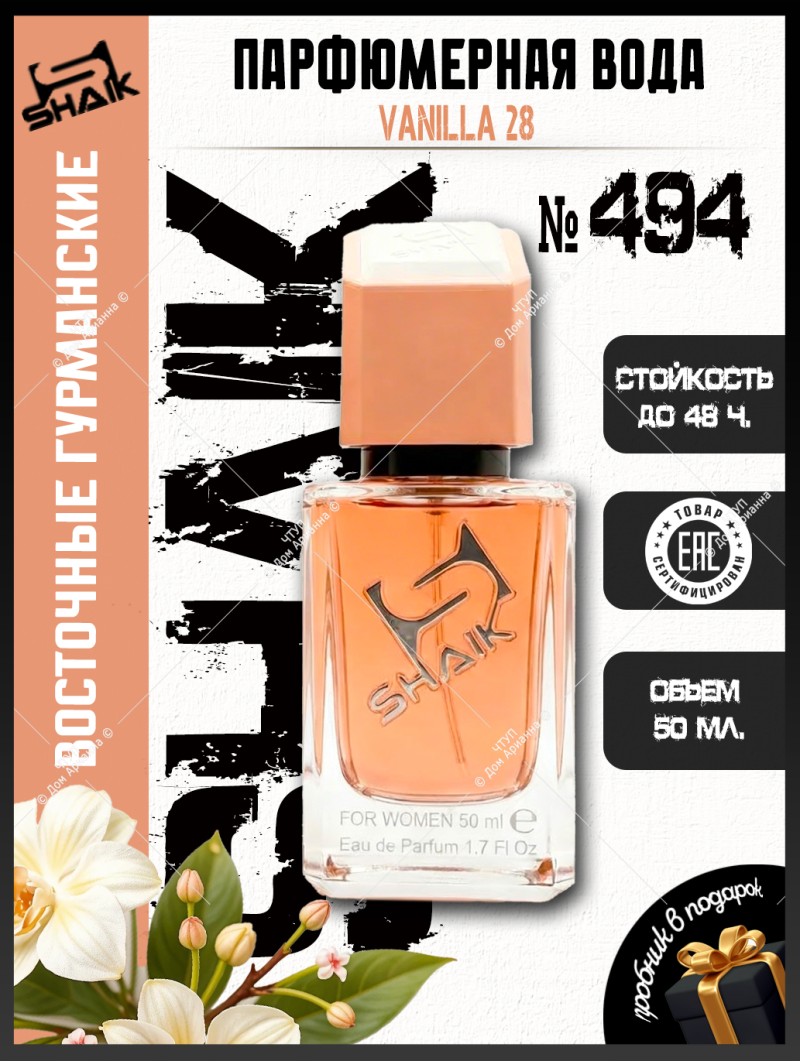 SHAIK № 494 Kayali Vanilla 28 - 50 мл