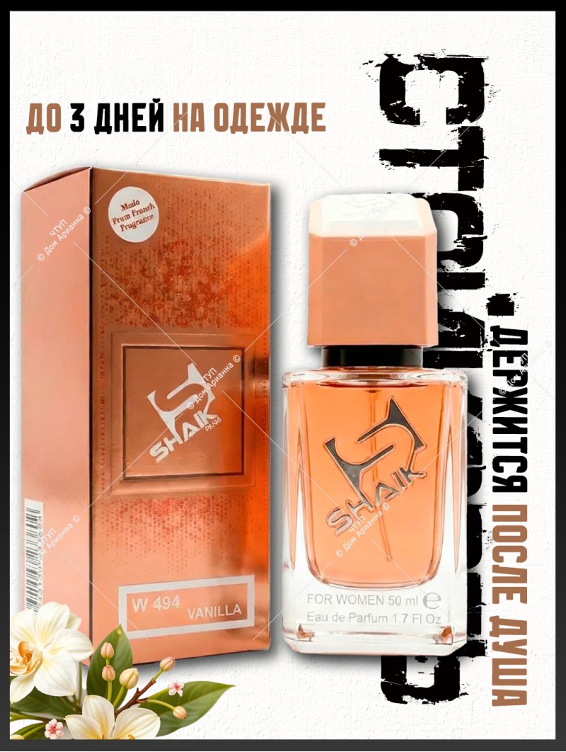 SHAIK № 494 Kayali Vanilla 28 - 50 мл
