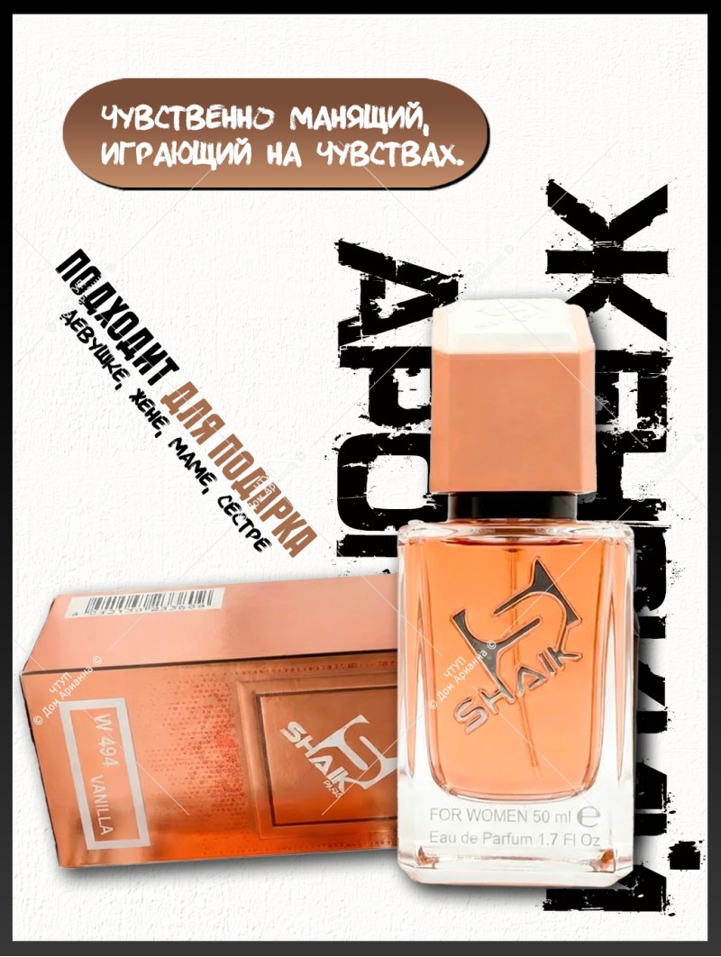 SHAIK № 494 Kayali Vanilla 28 - 50 мл