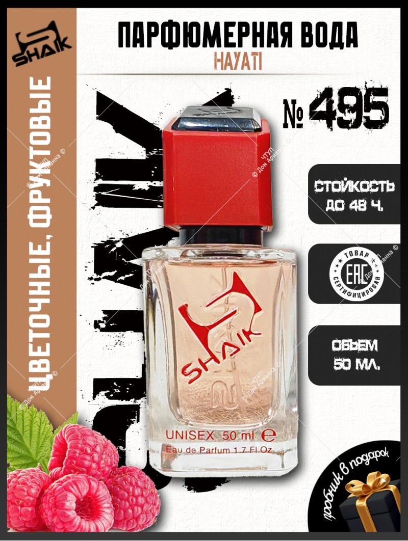 SHAIK № 495 Attar Collection Hayati - 50 мл