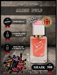 SHAIK № 508 Thierry Mugler Alien Pulp - 50 мл