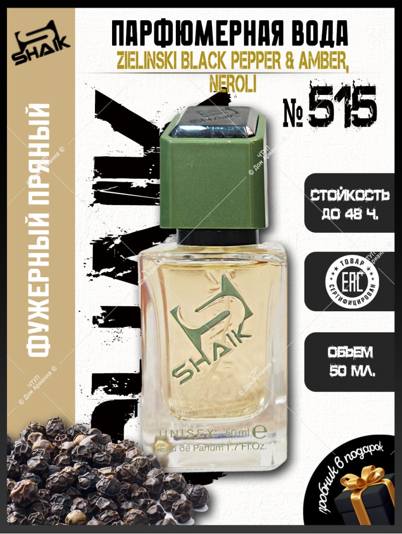 SHAIK № 515  Pepper & Amber, Neroli - 50 мл