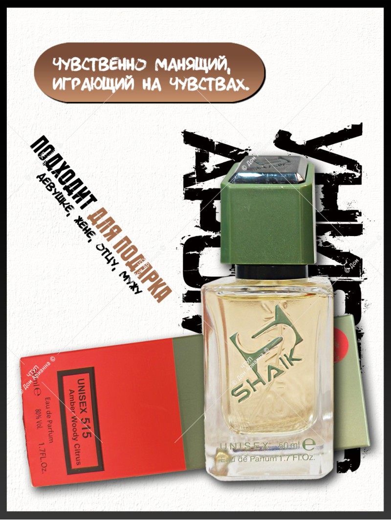 SHAIK № 515  Pepper & Amber, Neroli - 50 мл