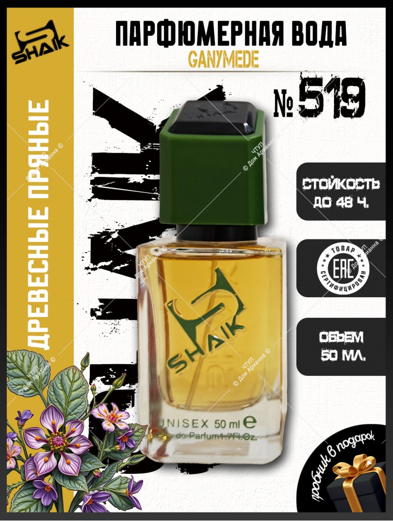 SHAIK № 519 Marc-Antoine Barrois Ganymede - 50 мл
