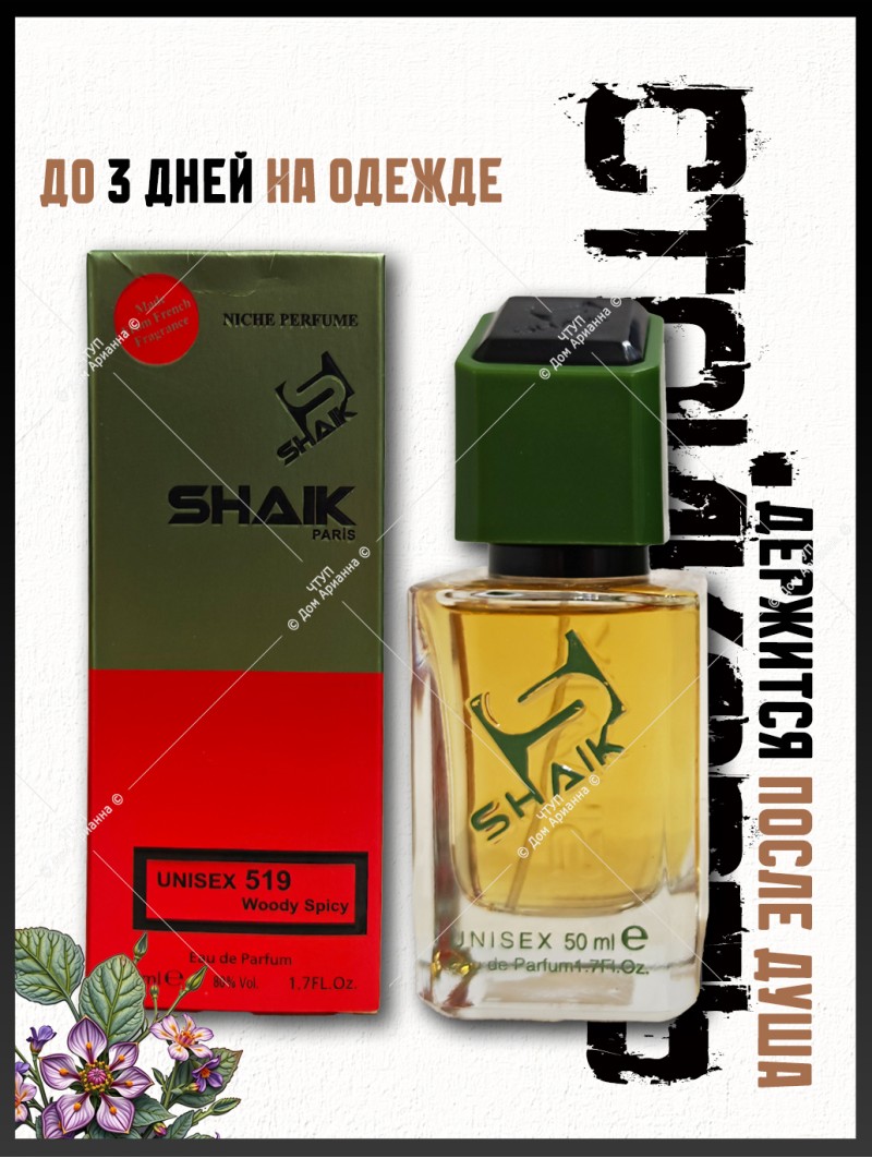 SHAIK № 519 Marc-Antoine Barrois Ganymede - 50 мл