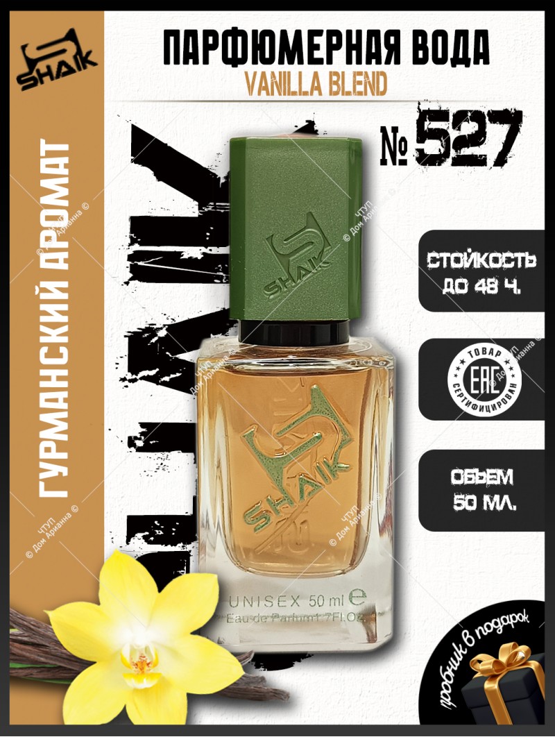 SHAIK № 527 Vanilla Blend - 50 мл